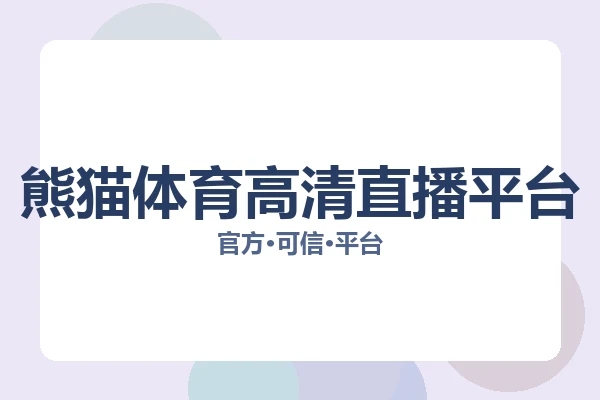 熊猫体育高清直播平台
